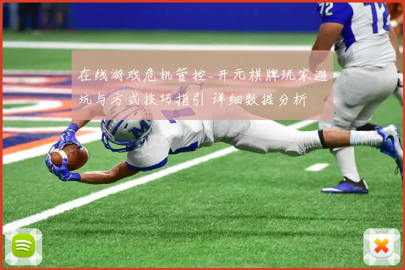 在线游戏危机管控_开元棋牌玩家避坑与方式技巧指引 详细数据分析