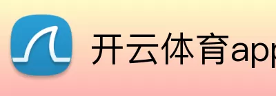 开云体育app下载 logo